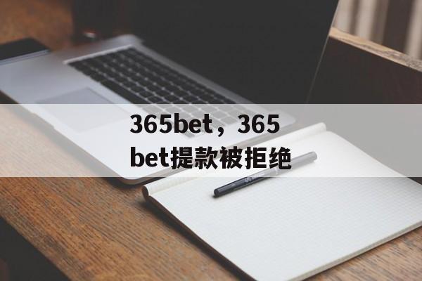 365bet，365bet提款被拒绝