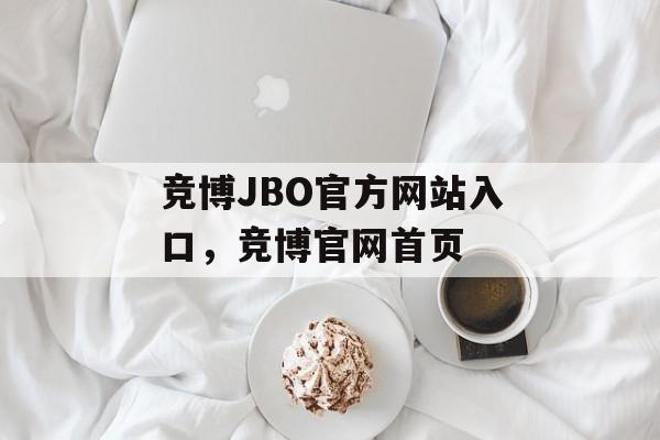 竞博JBO官方网站入口，竞博官网首页