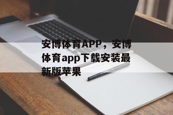 安博体育APP，安博体育app下载安装最新版苹果