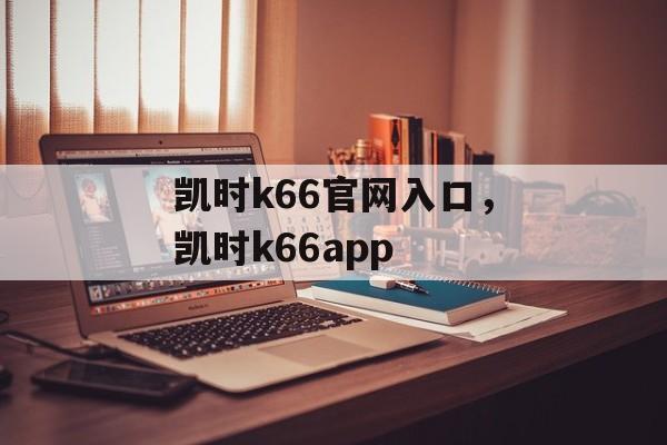 凯时k66官网入口，凯时k66app