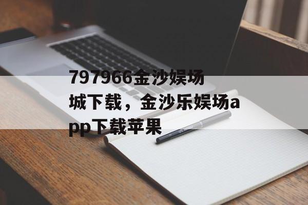 797966金沙娱场城下载，金沙乐娱场app下载苹果