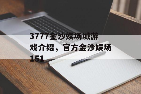 3777金沙娱场城游戏介绍，官方金沙娱场151