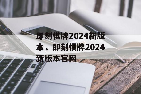 即刻棋牌2024新版本，即刻棋牌2024新版本官网