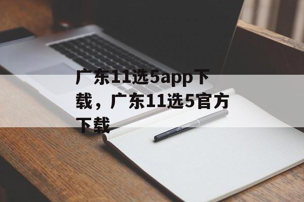 广东11选5app下载，广东11选5官方下载