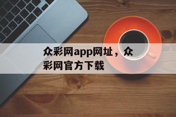 众彩网app网址，众彩网官方下载